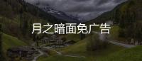 月之暗面免广告