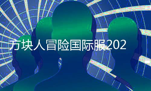 方块人冒险国际服2024(Blockman GO )下载