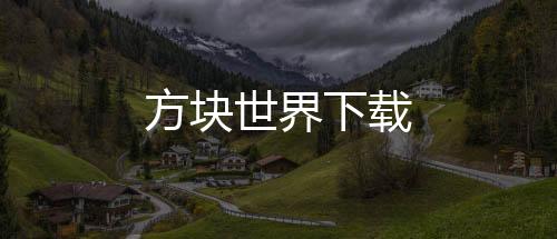方块世界下载下载