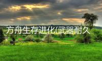 方舟生存进化(武器耐久不减)