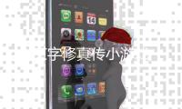 文字修真传小游戏