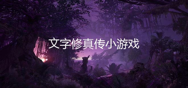 文字修真传小游戏下载