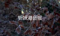 斩妖港台服