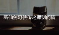 新仙剑奇侠传之挥剑问情
