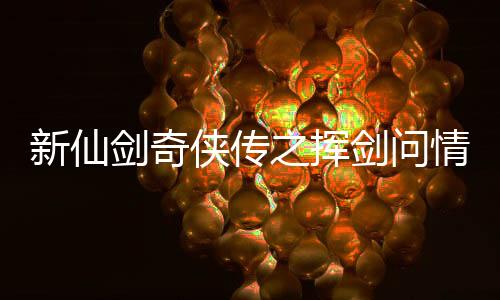 新仙剑奇侠传之挥剑问情下载