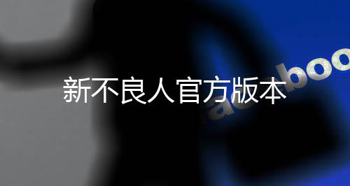 新不良人官方版本下载