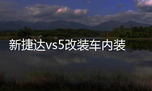 新捷达vs5改装车内装饰门槽垫杯配件内饰2021款汽车用品一汽大众下载