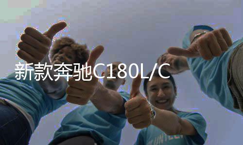 新款奔驰C180L/CLA220/GLA220原装启停汽车电瓶瓦尔塔AGM80蓄电池下载