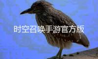 时空召唤手游官方版