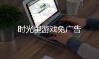 时光里游戏免广告