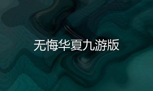 无悔华夏九游版下载