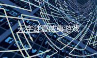 无字谜夏威夷游戏