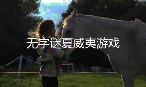 无字谜夏威夷游戏下载