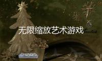 无限缩放艺术游戏