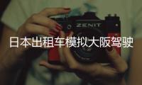 日本出租车模拟大阪驾驶最新版