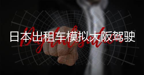 日本出租车模拟大阪驾驶最新版下载