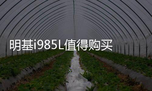 明基i985L值得购买吗下载