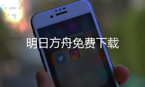 明日方舟免费下载下载