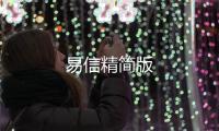 易信精简版