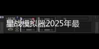 星战模拟器2025年最新版(Solar Smash)