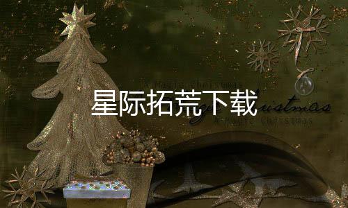 星际拓荒下载下载