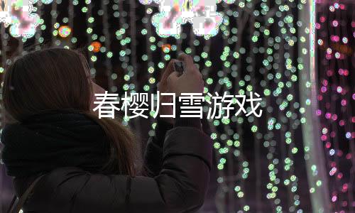 春樱归雪游戏下载