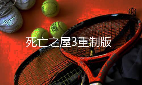 死亡之屋3重制版下载