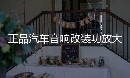 正品汽车音响改装功放大功率4路车载功放 HIFI音质四声道放大器下载