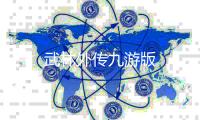 武林外传九游版