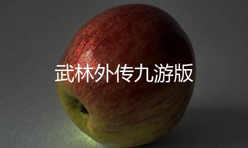 武林外传九游版下载