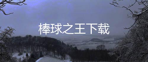 棒球之王下载下载
