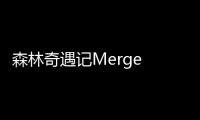 森林奇遇记Merge Forest金币不减反增