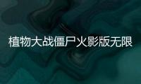 植物大战僵尸火影版无限阳光