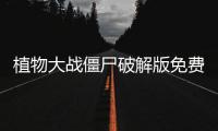 植物大战僵尸破解版免费