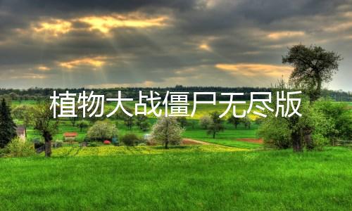 植物大战僵尸无尽版下载