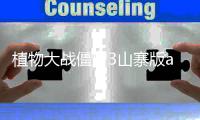 植物大战僵尸3山寨版apk