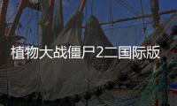 植物大战僵尸2二国际版破解版