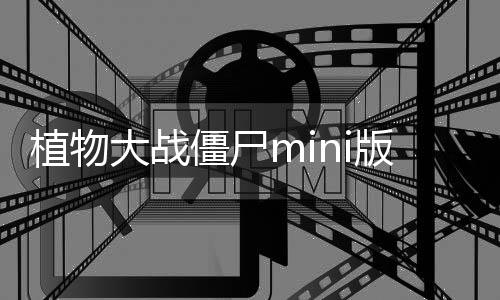 植物大战僵尸mini版免广告下载