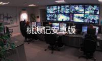 桃源记安卓版
