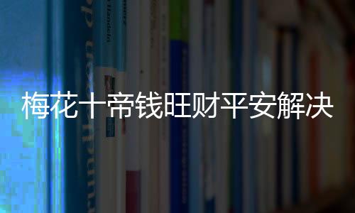 梅花十帝钱旺财平安解决横梁门对门对阳台窗户家用汽车中国结挂件下载