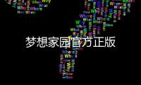梦想家园官方正版