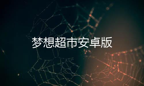 梦想超市安卓版下载