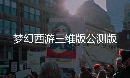 梦幻西游三维版公测版下载