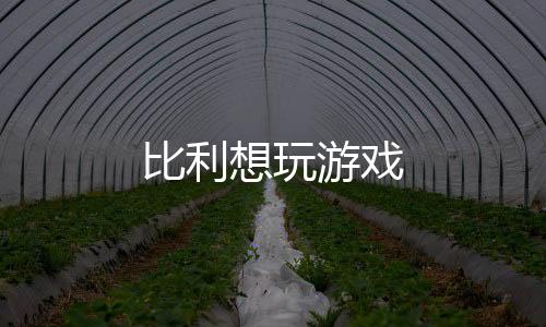 比利想玩游戏下载