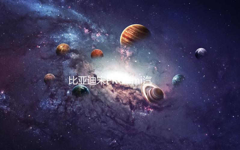 比亚迪宋PROdmi汽车专用隔板装饰隔物板收纳配件储物尾箱下载