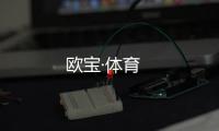 欧宝·体育