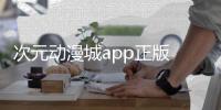 次元动漫城app正版 4.0.4-g2fff3ac