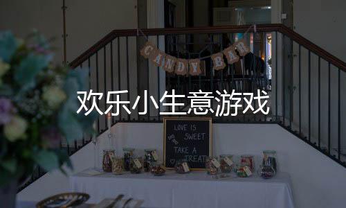 欢乐小生意游戏下载