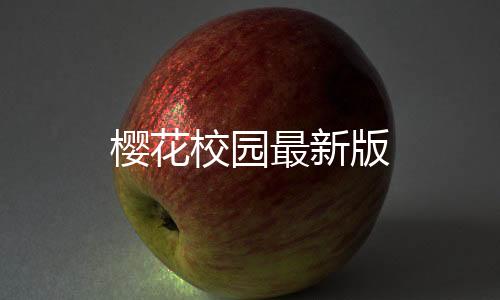 樱花校园最新版下载