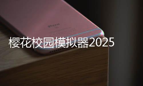 樱花校园模拟器2025破解版下载